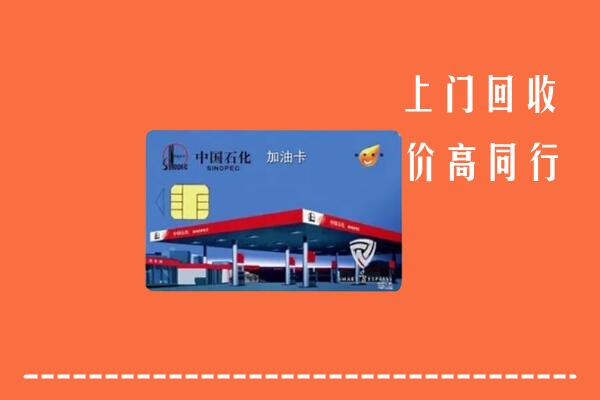 宁德回收加油卡